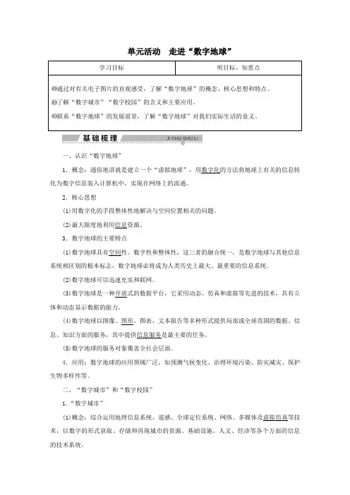 2019_2020学年高中地理第三单元区域资源、环境与可持续发展单元活动走进“数字地球”学案鲁教版必修3