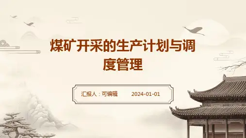 煤矿开采的生产计划与调度管理