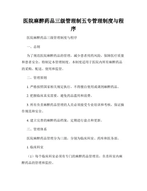 医院麻醉药品三级管理制五专管理制度与程序