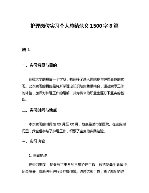 护理岗位实习个人总结范文1500字8篇