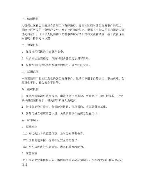 社区综治应急预案