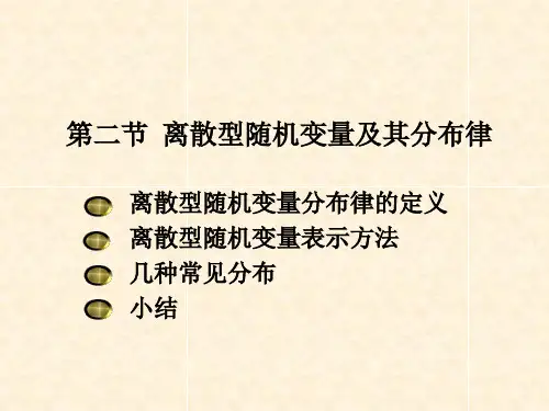 离散型随机变量及其分布律
