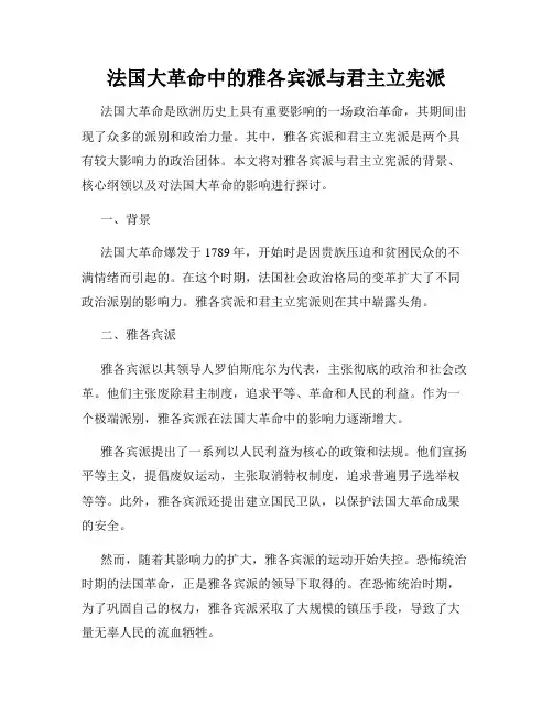 法国大革命中的雅各宾派与君主立宪派