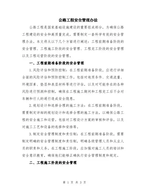 公路工程安全管理办法