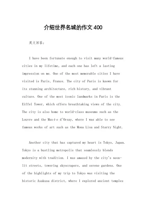 介绍世界名城的作文400