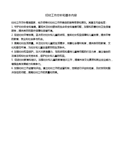 妇幼工作方针和基本内容