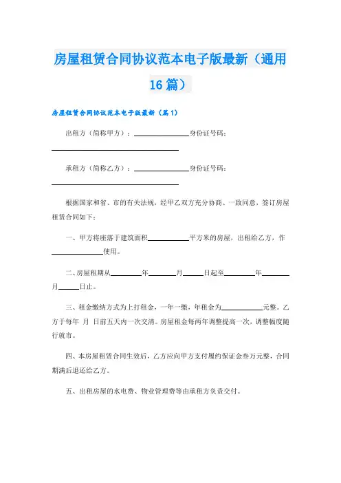房屋租赁合同协议范本电子版最新(通用16篇).doc