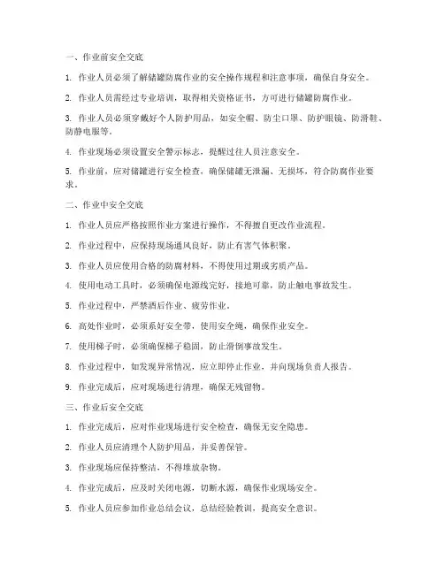 储罐防腐作业安全技术交底模板
