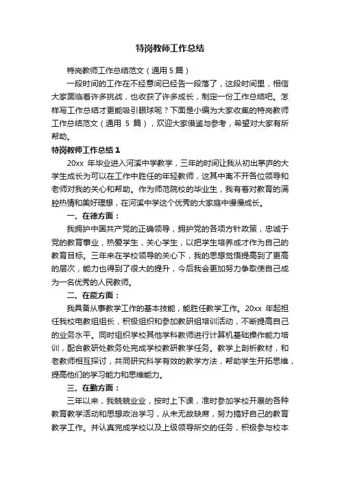 特岗教师工作总结范文（通用5篇）