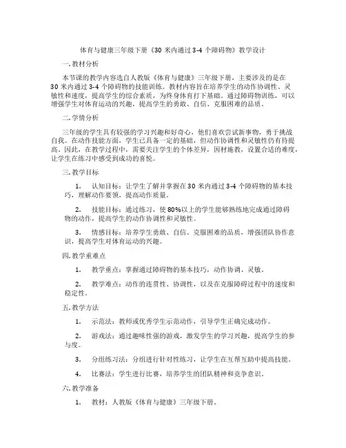 体育与健康三年级下册《30米内通过3-4个障碍物》教学设计