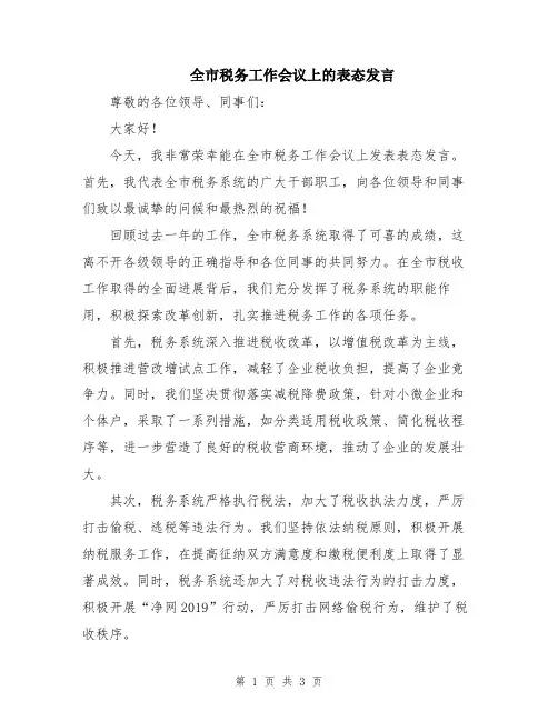 全市税务工作会议上的表态发言