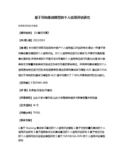 基于异构集成模型的个人信用评估研究