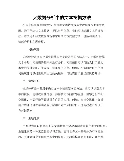 大数据分析中的文本挖掘方法