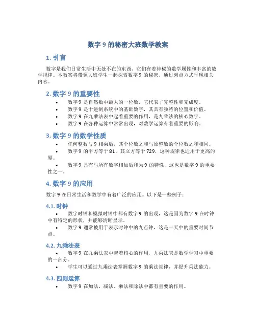 数字9的秘密大班数学教案