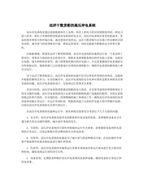 远洋干散货船的高压岸电系统