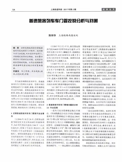 普速旅客列车车门管控的分析与对策