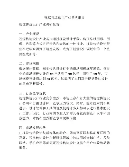 视觉传达设计产业调研报告