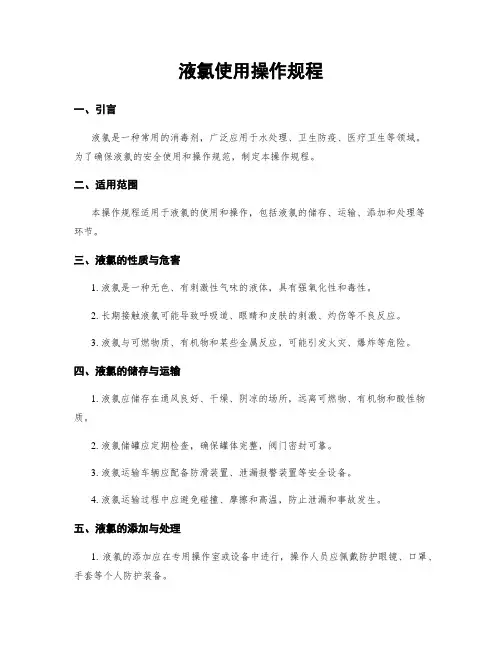 液氯使用操作规程