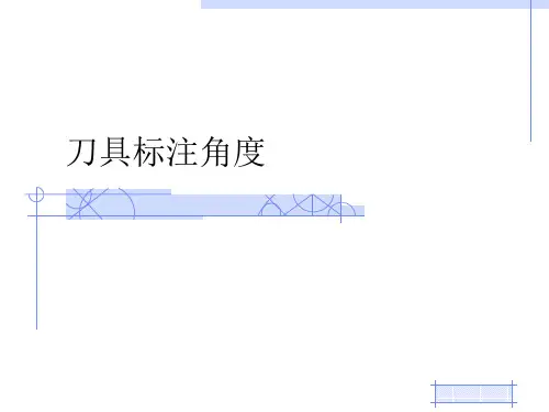 刀具标注角度参考系