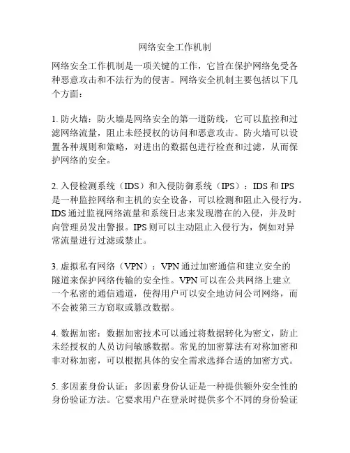 网络安全工作机制