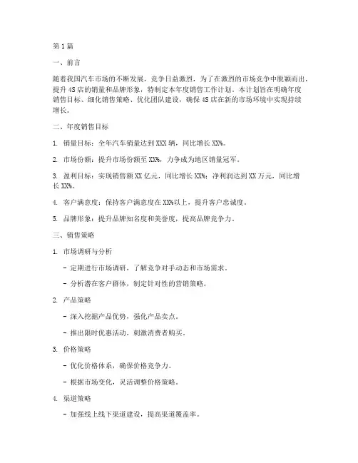 4S店年度销售工作计划及目标(2篇)