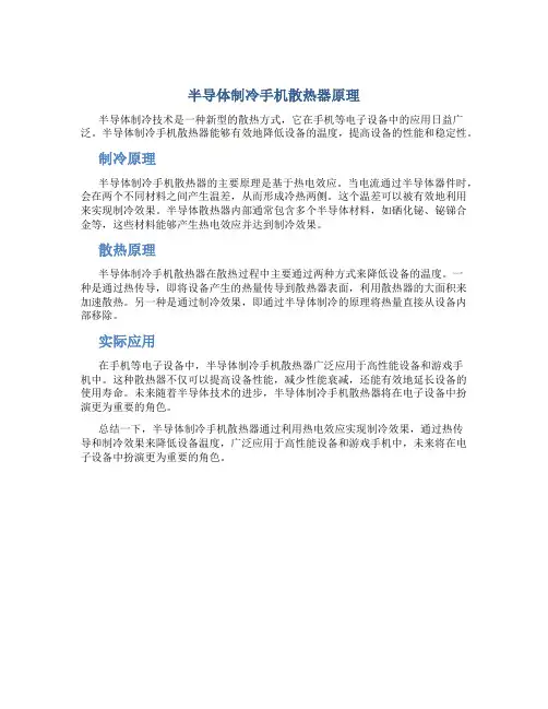 半导体制冷手机散热器原理