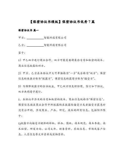 保密协议书模板】保密协议书优秀7篇