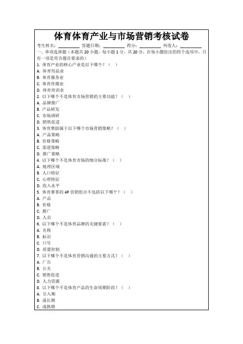 体育体育产业与市场营销考核试卷