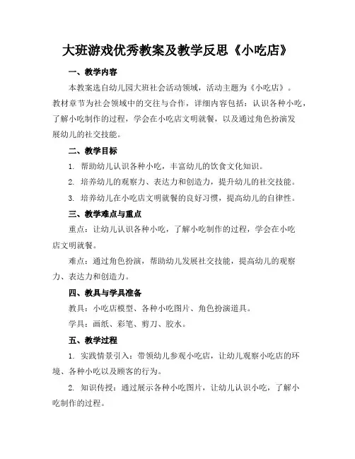 大班游戏优秀教案及教学反思《小吃店》