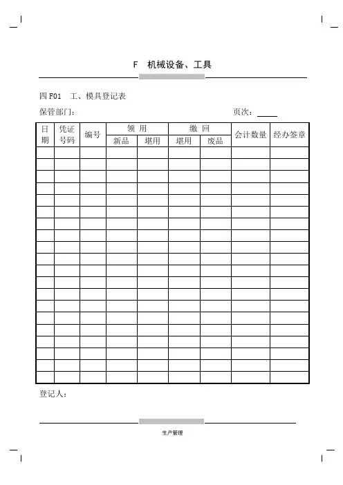 机械设备管理表.doc