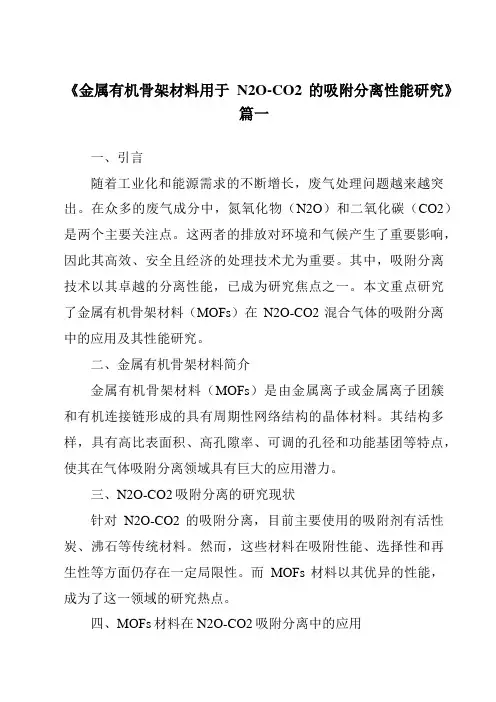 《金属有机骨架材料用于N2O-CO2的吸附分离性能研究》范文
