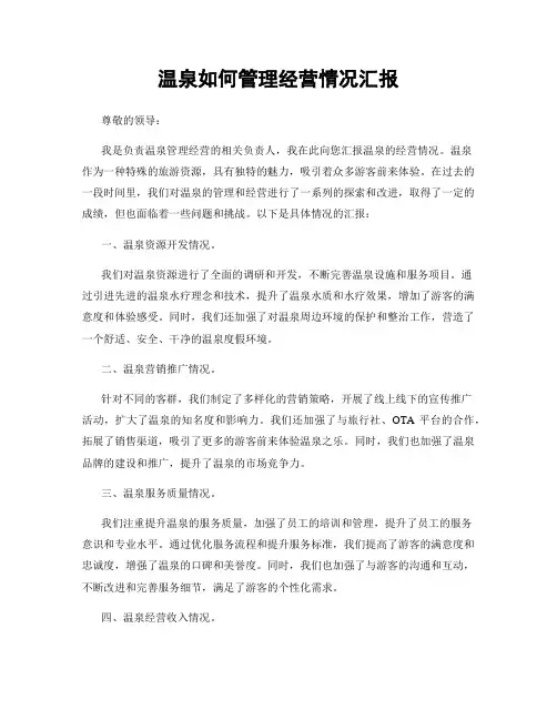温泉如何管理经营情况汇报