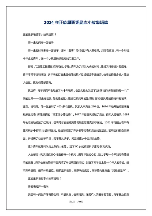 2024年正能量职场励志小故事短篇