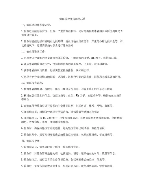 输血法护理知识点总结