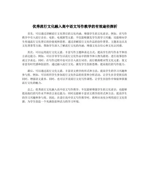 优秀流行文化融入高中语文写作教学的有效途径探析