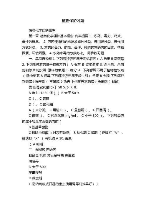 植物保护习题