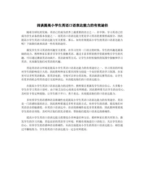 浅谈提高小学生英语口语表达能力的有效途径