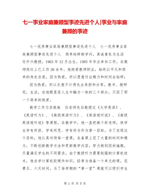 七一事业家庭兼顾型事迹先进个人-事业与家庭兼顾的事迹