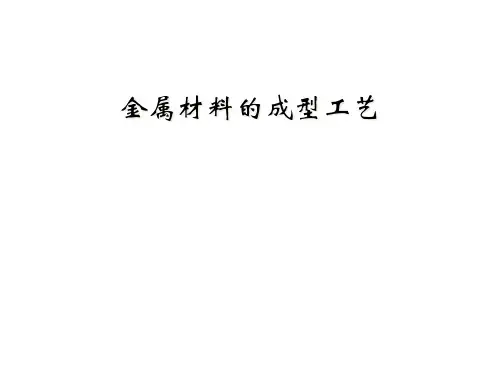 金属材料的成型工艺