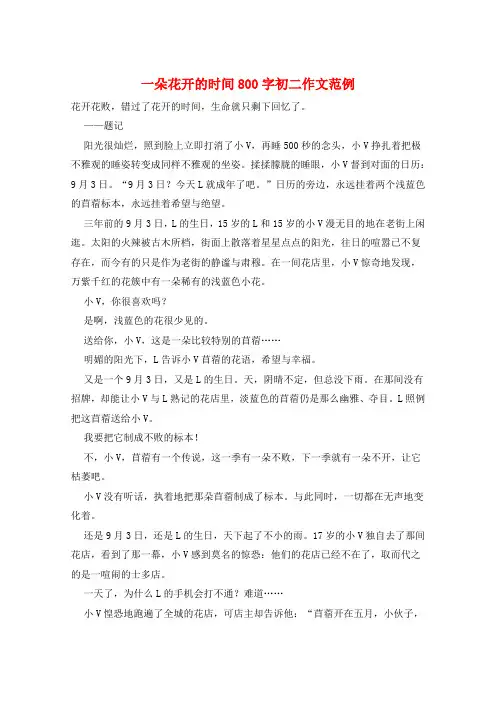 一朵花开的时间800字初二作文范例