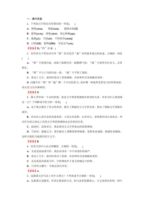 高中语文 第八课 咬文嚼字 课后强化作业(含解析)新人教版必修5