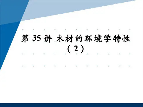 木材学(8.2.1)--木材的环境学特性(2)