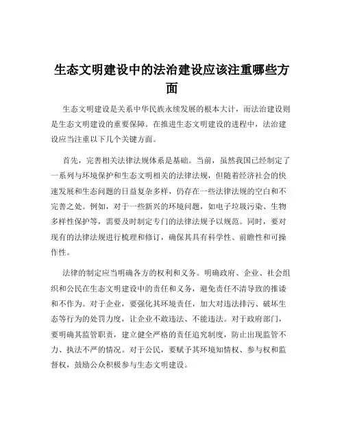 生态文明建设中的法治建设应该注重哪些方面