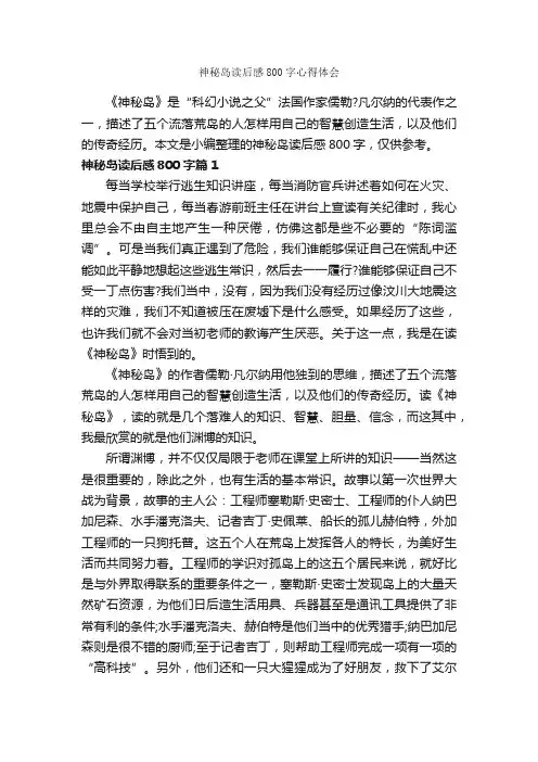 神秘岛读后感800字心得体会_读后感作文_