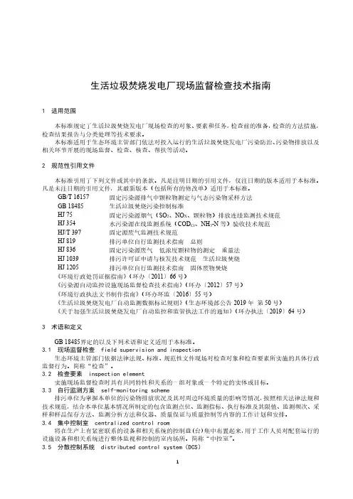 生活垃圾焚烧发电厂现场监督检查技术指南征求意见稿