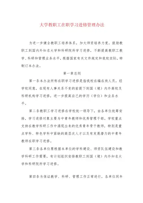大学教职工在职学习进修管理办法