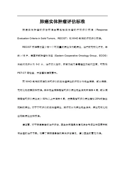 肺癌实体肿瘤评估标准