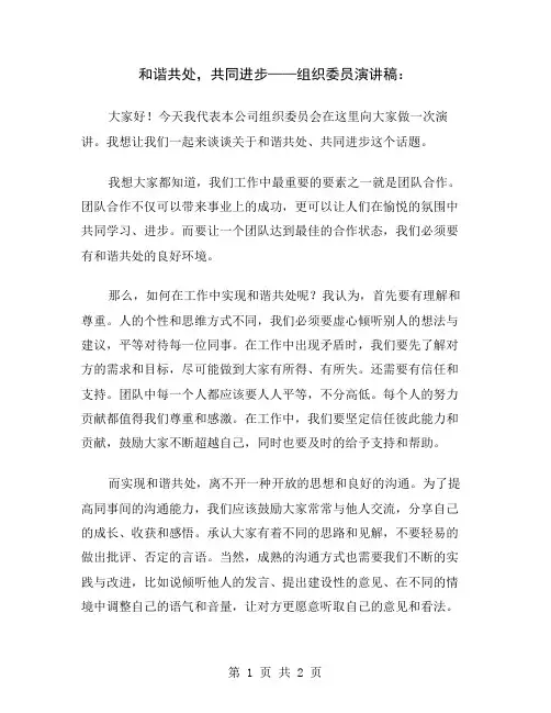 和谐共处,共同进步——组织委员演讲稿