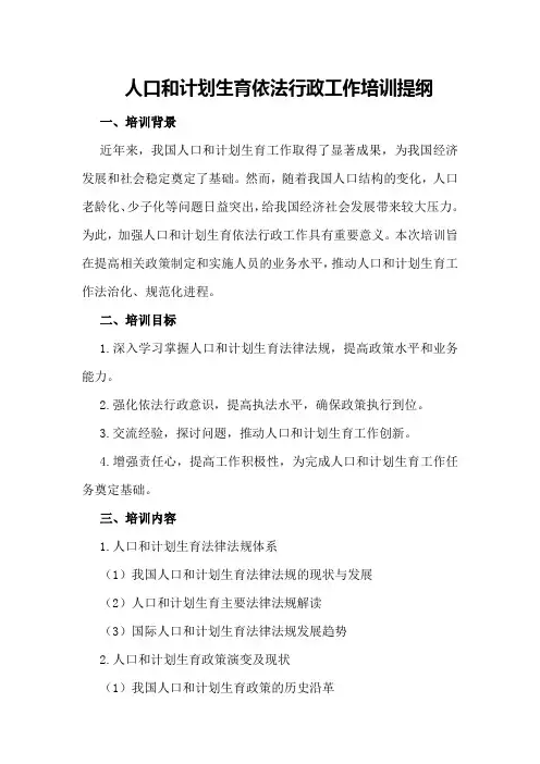 人口和计划生育依法行政工作培训提纲