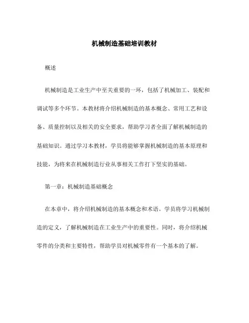 机械制造基础培训教材
